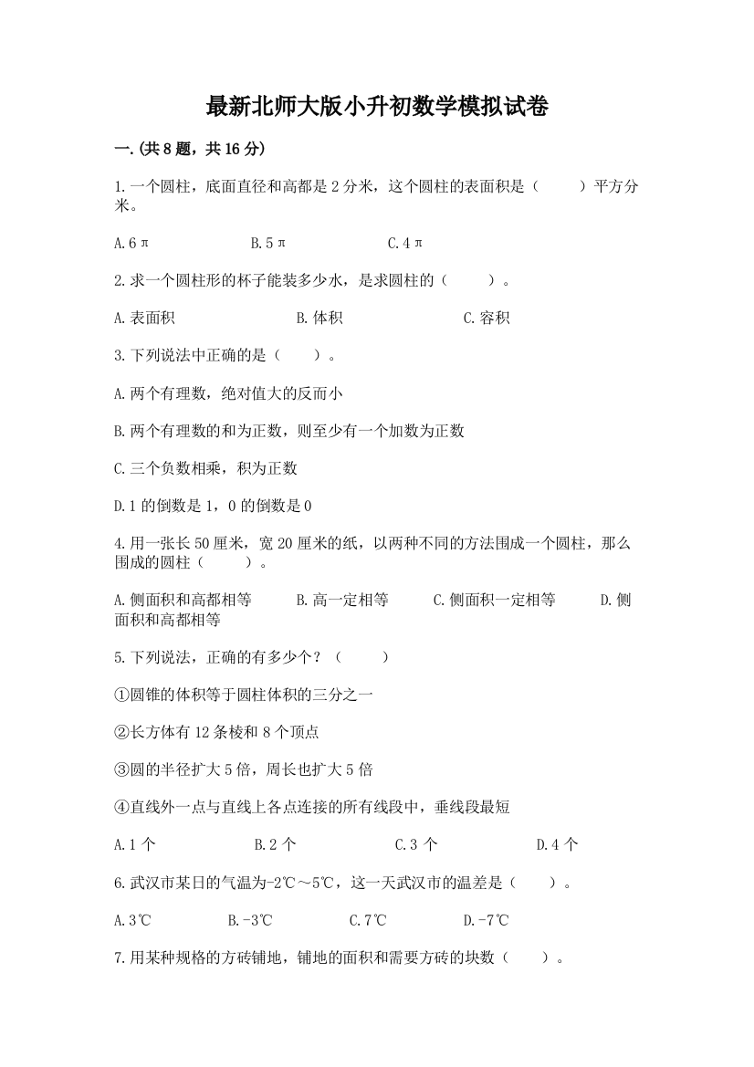 最新北师大版小升初数学模拟试卷（巩固）