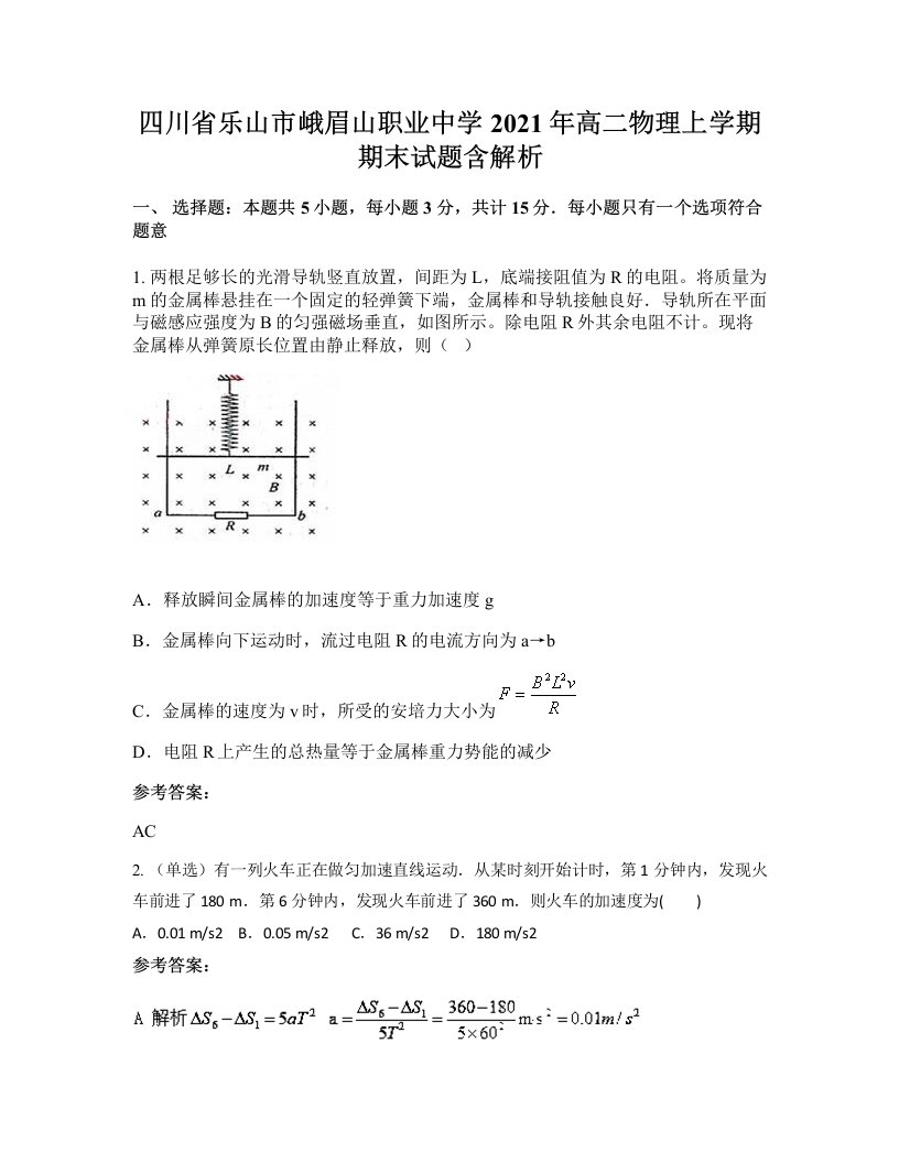 四川省乐山市峨眉山职业中学2021年高二物理上学期期末试题含解析