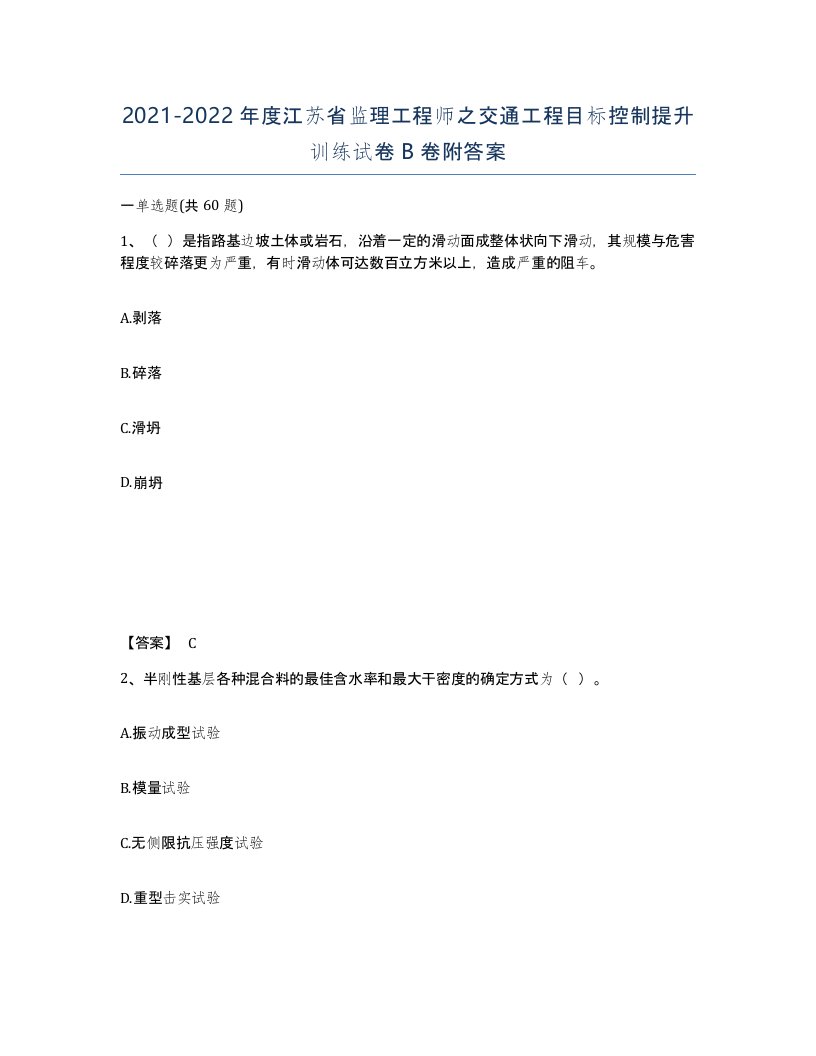 2021-2022年度江苏省监理工程师之交通工程目标控制提升训练试卷B卷附答案