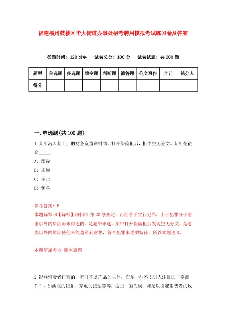 福建福州鼓楼区华大街道办事处招考聘用模拟考试练习卷及答案6