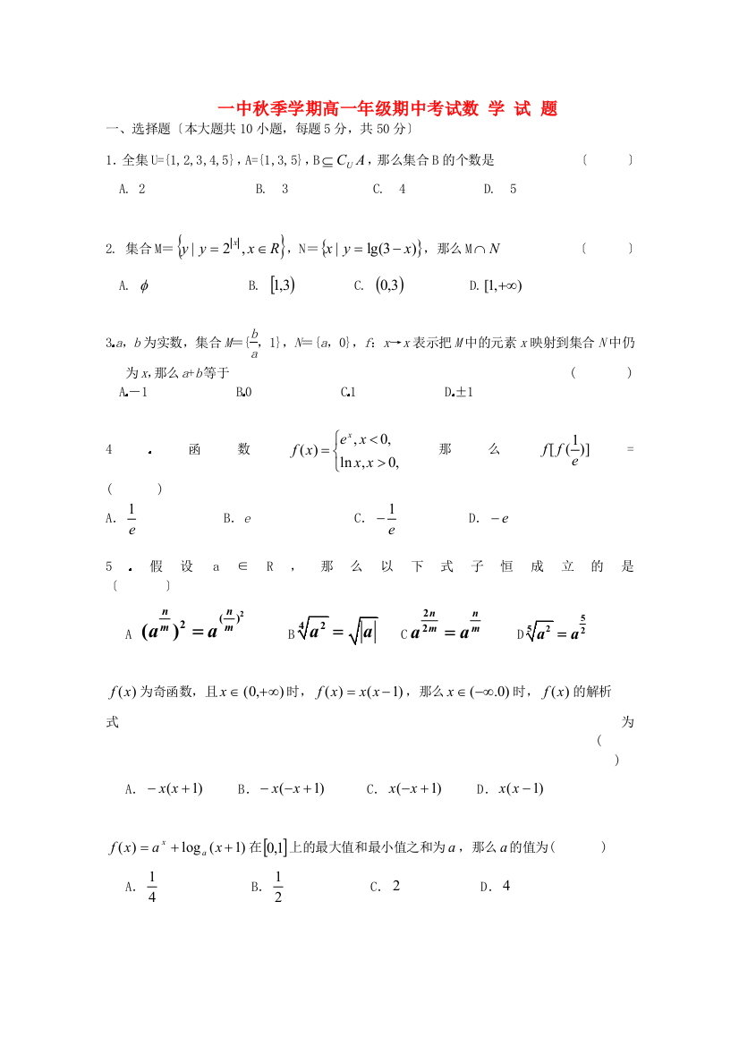 （整理版）一中秋季学期高一年级期中考试数学试题