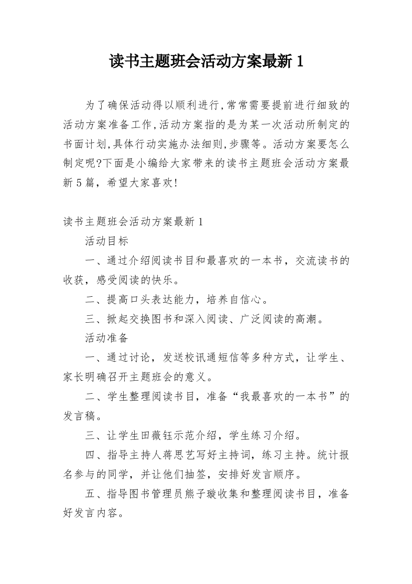 读书主题班会活动方案最新1