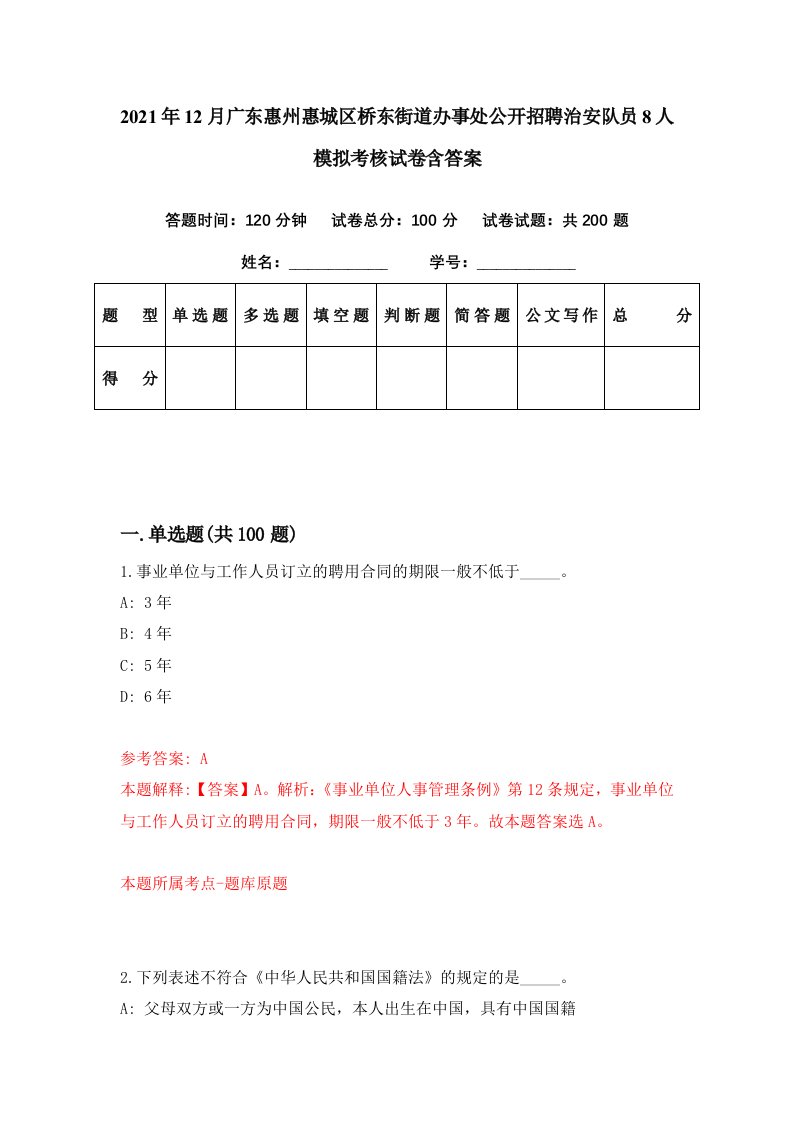 2021年12月广东惠州惠城区桥东街道办事处公开招聘治安队员8人模拟考核试卷含答案8