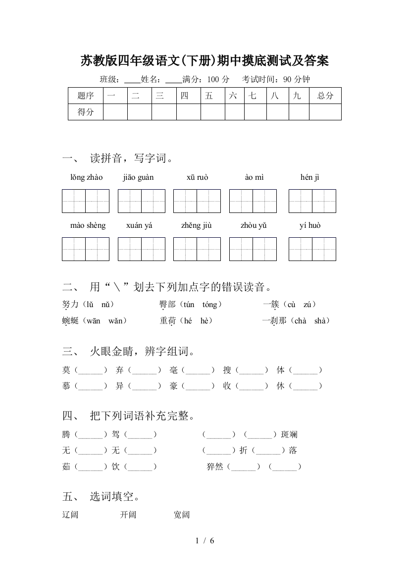 苏教版四年级语文(下册)期中摸底测试及答案