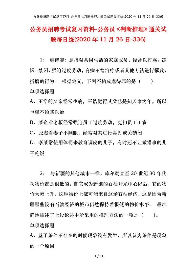 公务员招聘考试复习资料-公务员判断推理通关试题每日练2020年11月26日-336