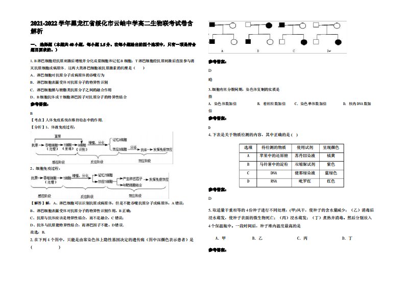 2021-2022学年黑龙江省绥化市云岫中学高二生物联考试卷含解析