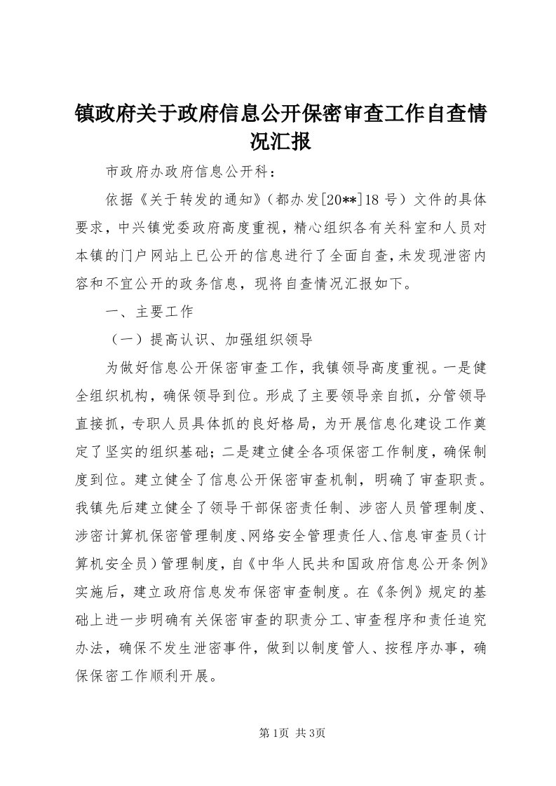 7镇政府关于政府信息公开保密审查工作自查情况汇报