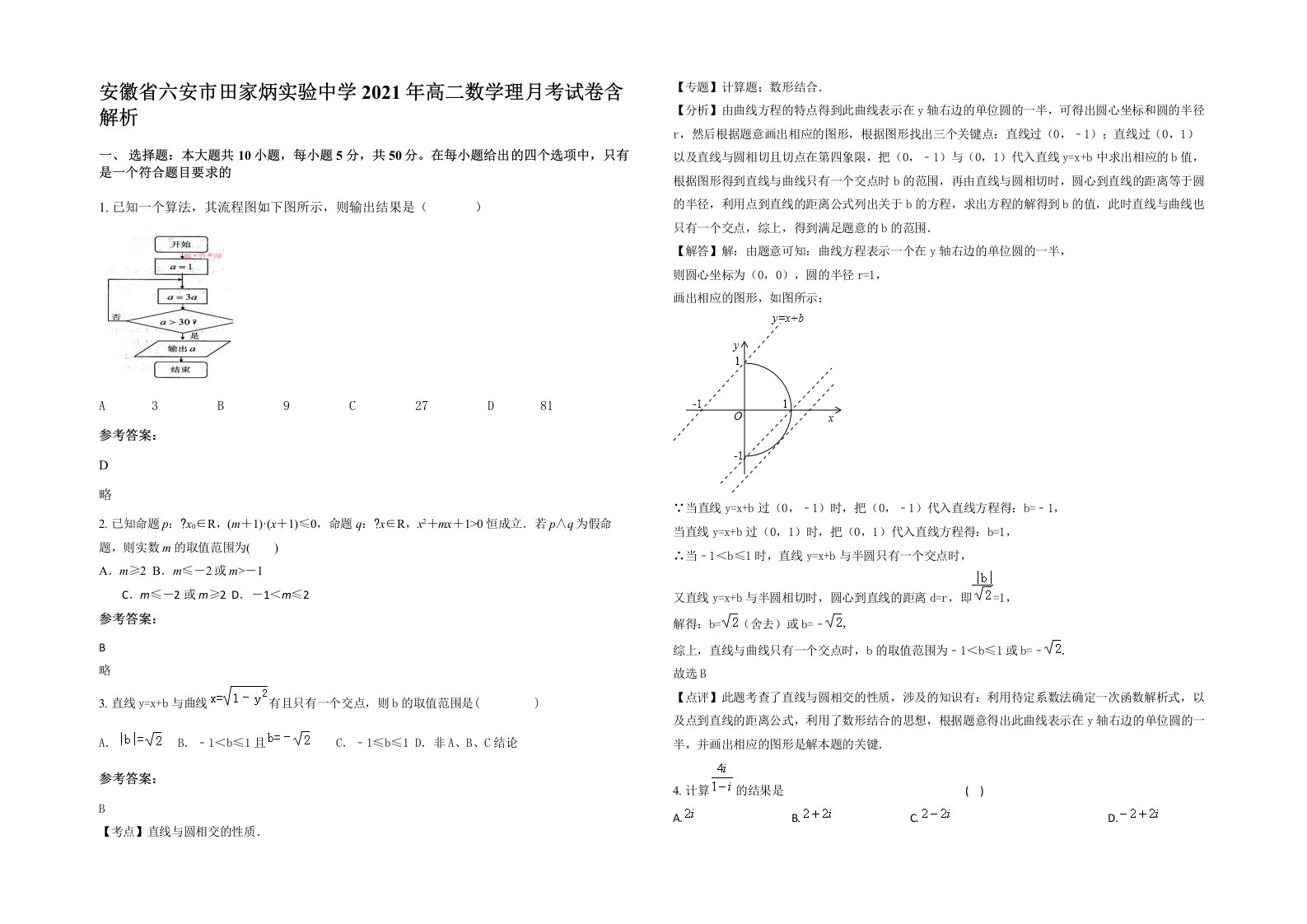 安徽省六安市田家炳实验中学2021年高二数学理月考试卷含解析