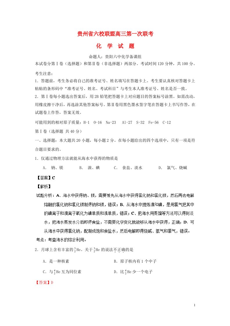 贵州省六校联盟高三化学第一次联考试题（含解析）新人教版