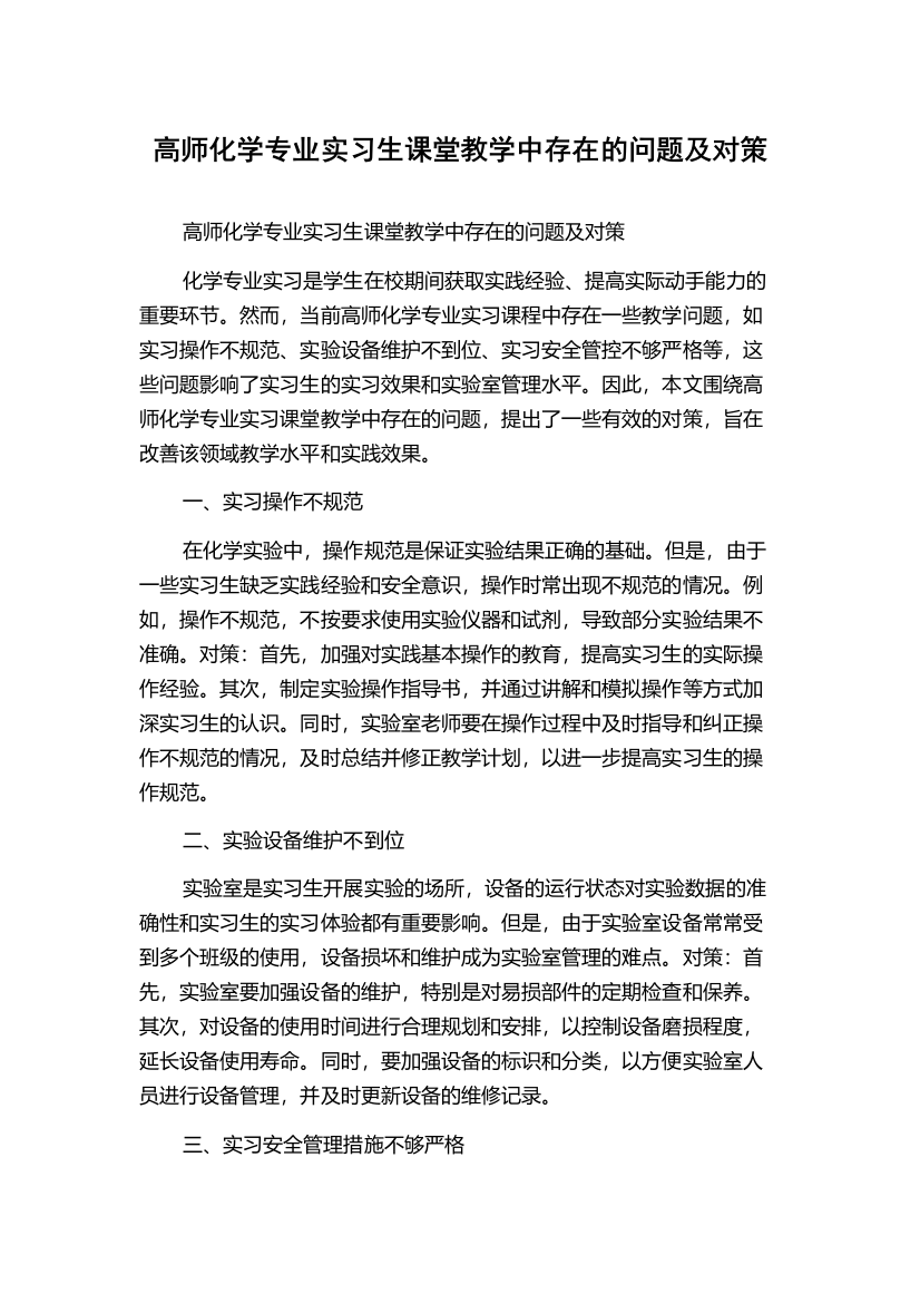 高师化学专业实习生课堂教学中存在的问题及对策