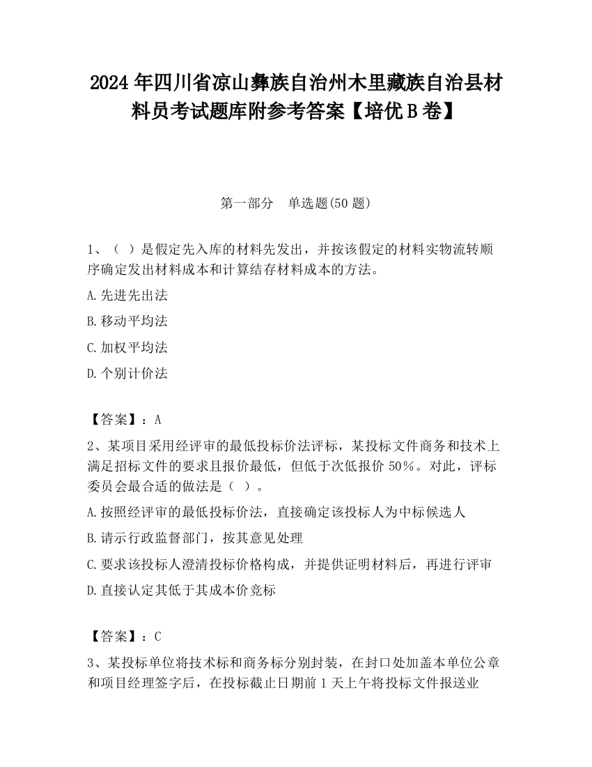 2024年四川省凉山彝族自治州木里藏族自治县材料员考试题库附参考答案【培优B卷】