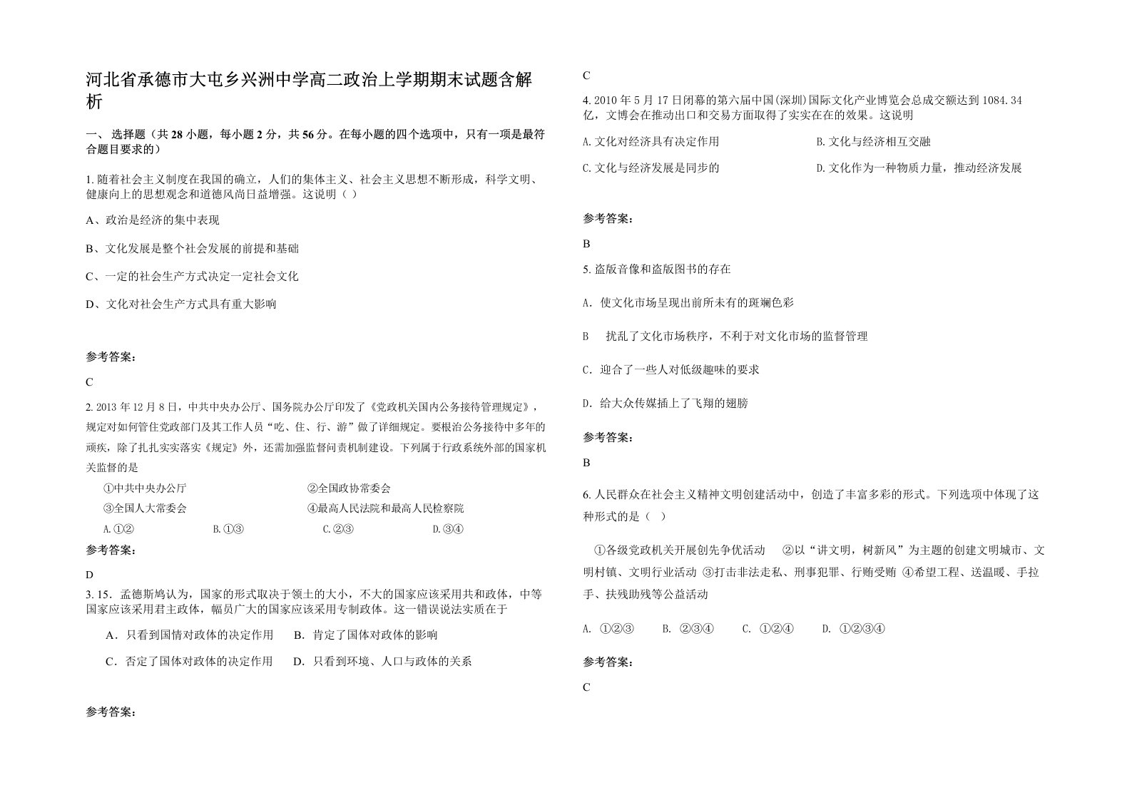 河北省承德市大屯乡兴洲中学高二政治上学期期末试题含解析