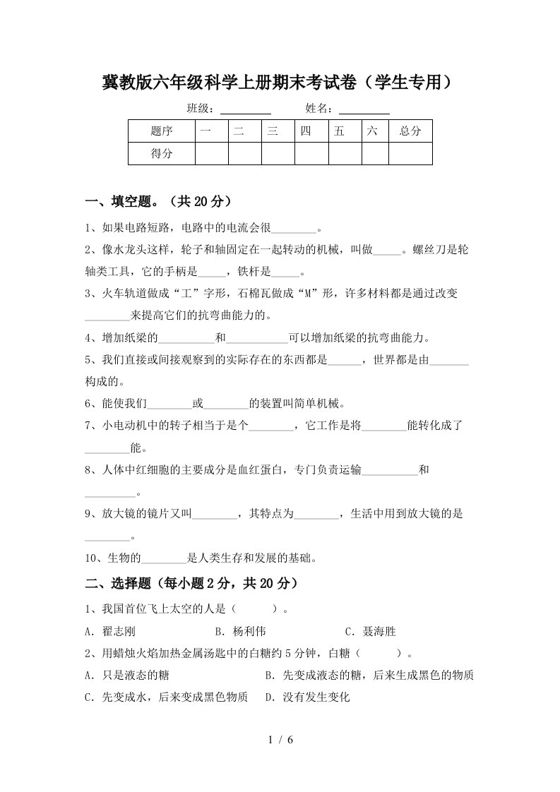 冀教版六年级科学上册期末考试卷学生专用