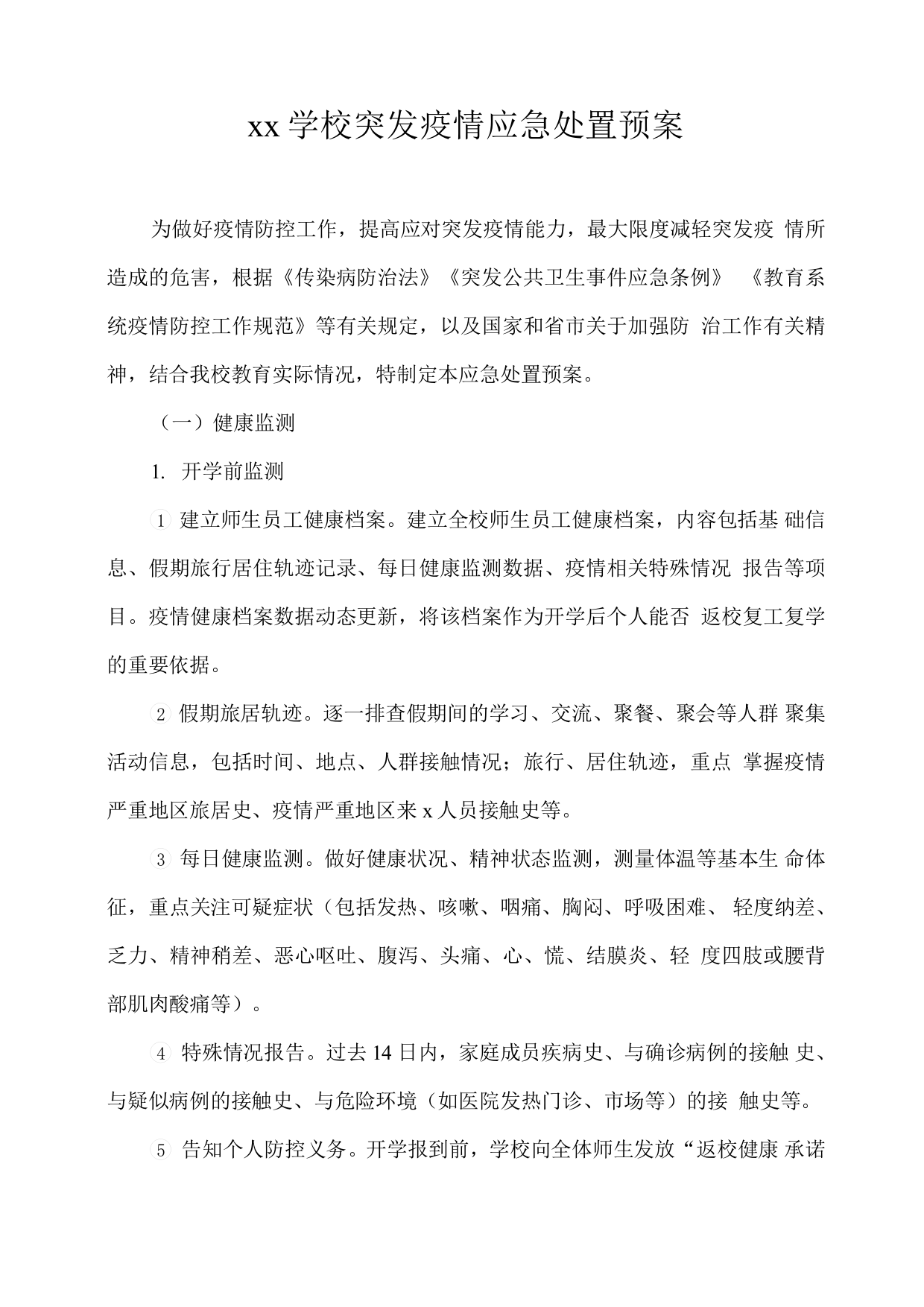 xx学校突发疫情应急处置预案