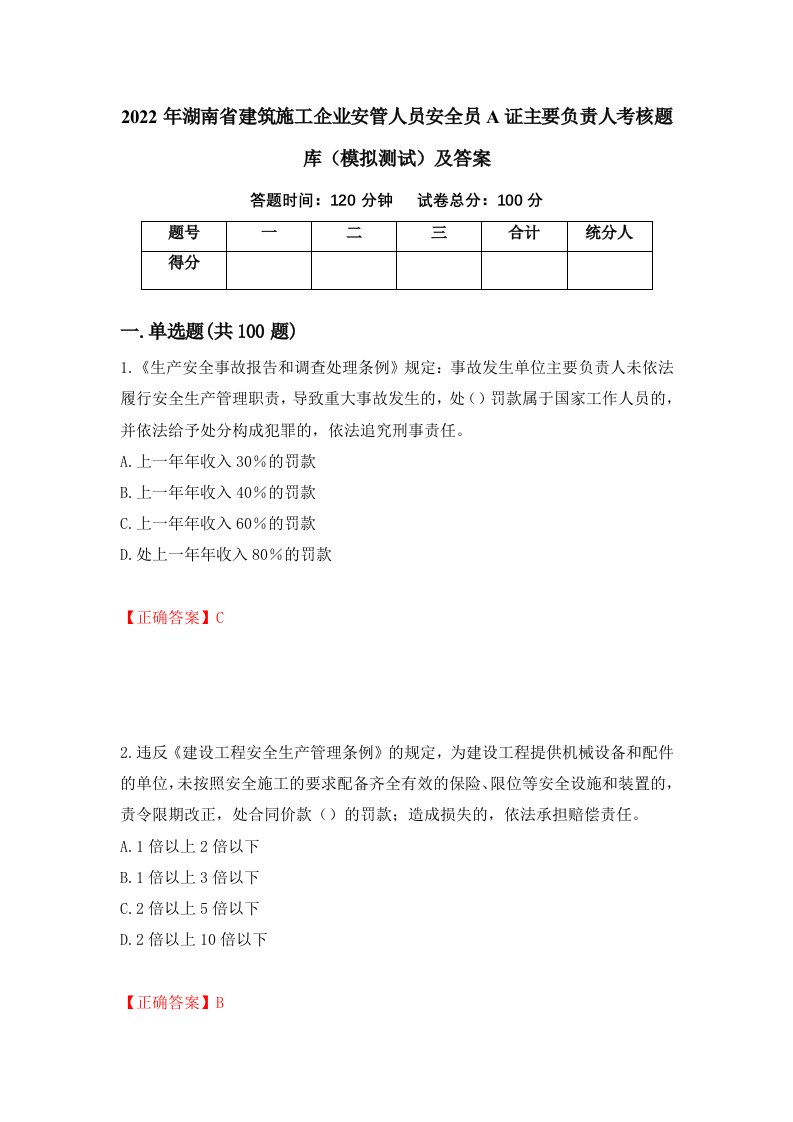 2022年湖南省建筑施工企业安管人员安全员A证主要负责人考核题库模拟测试及答案29