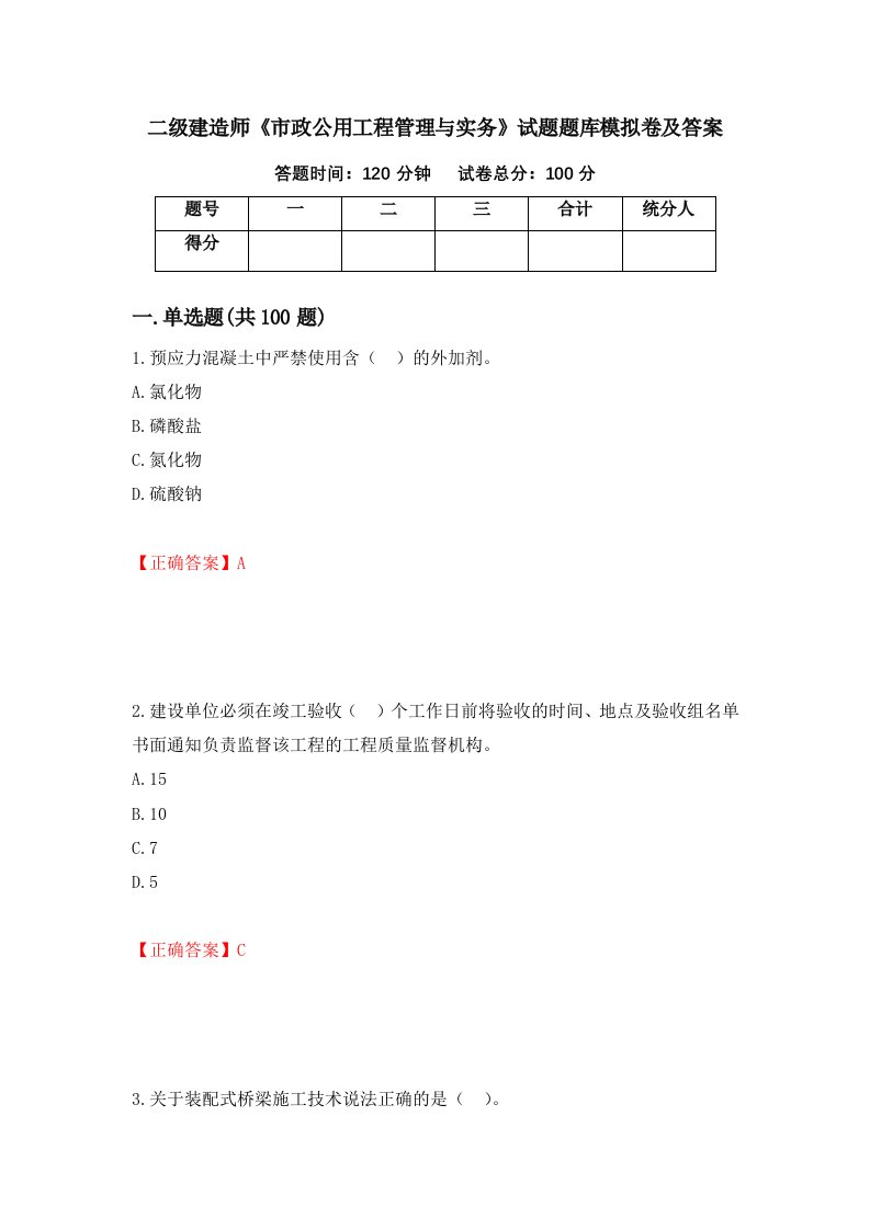 二级建造师市政公用工程管理与实务试题题库模拟卷及答案第94版