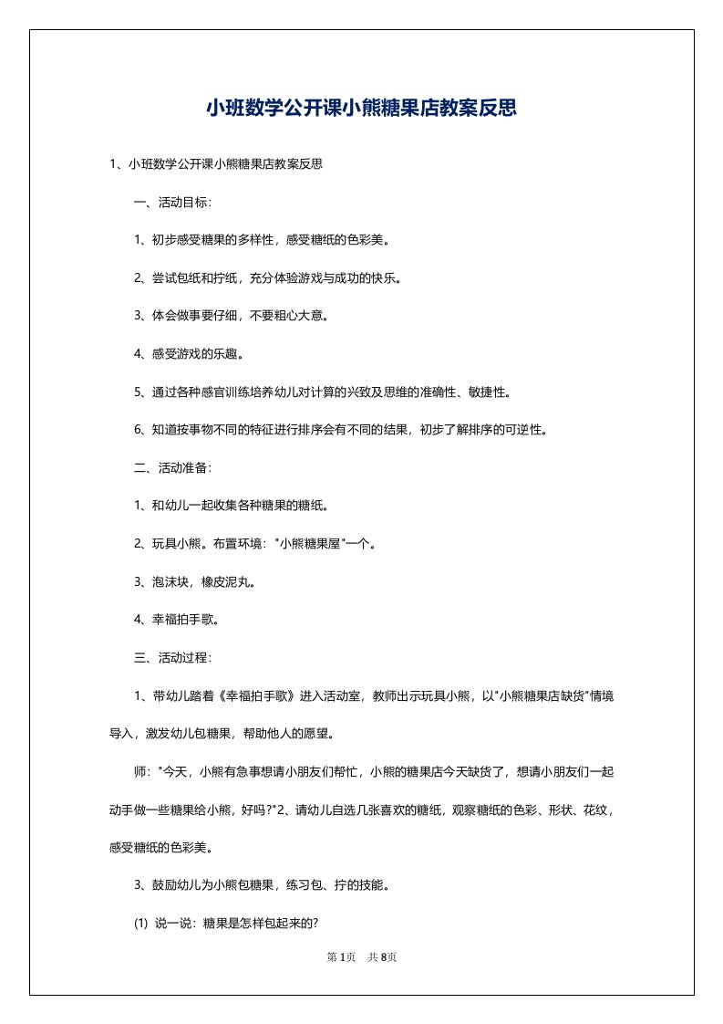 小班数学公开课小熊糖果店教案反思