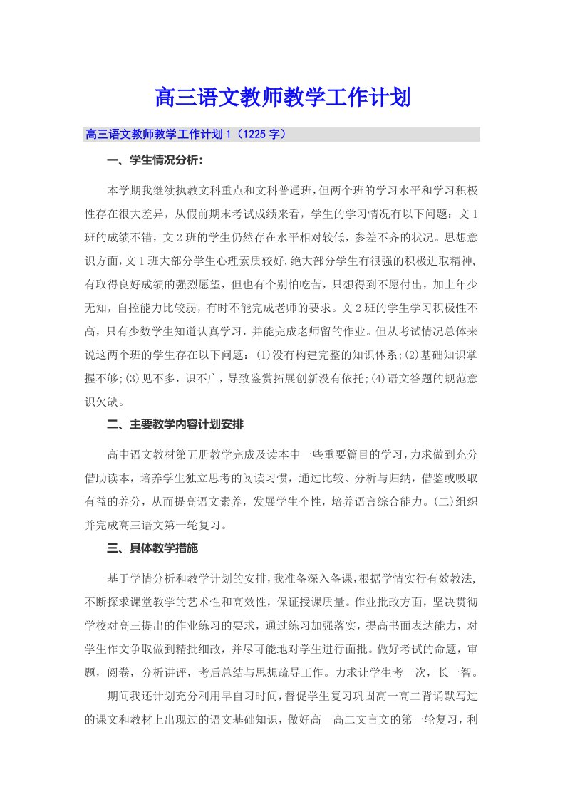 高三语文教师教学工作计划