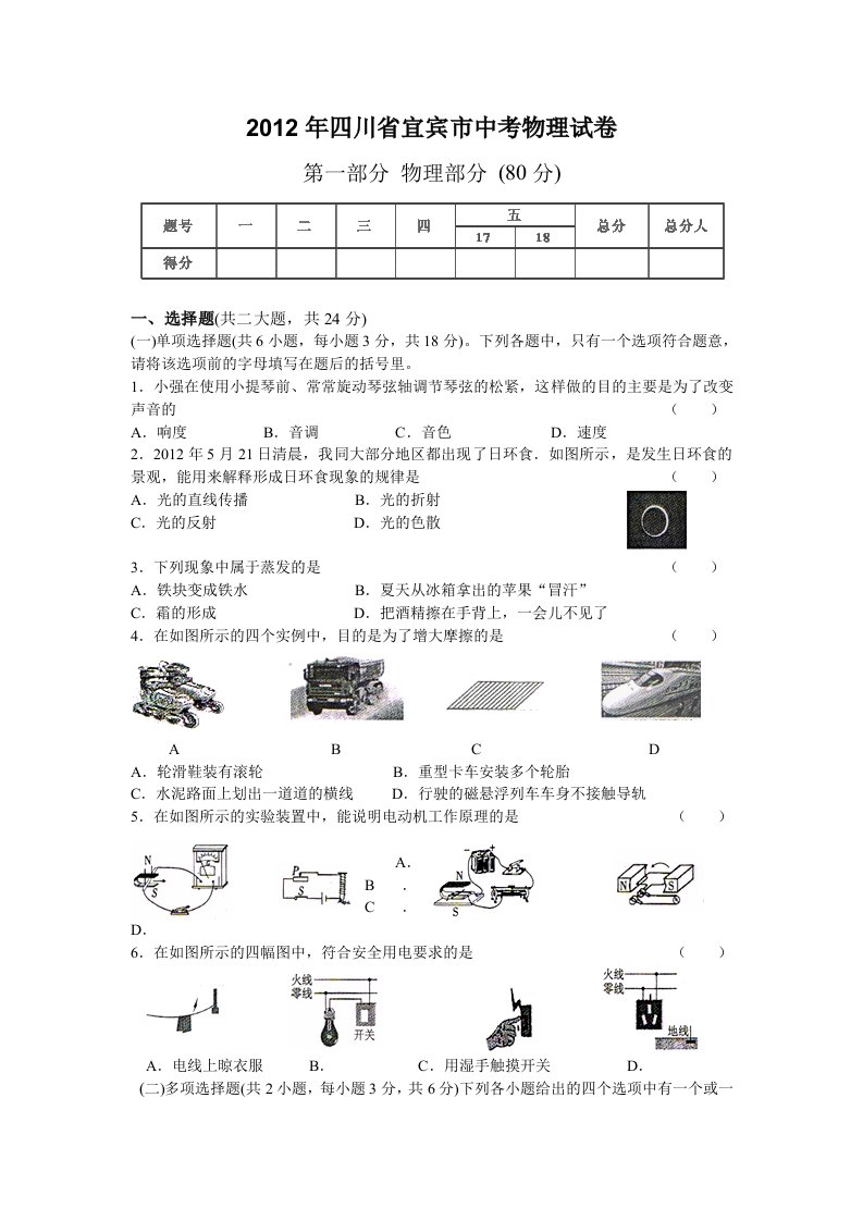 2012年四川省宜宾市中考物理试卷试题精校