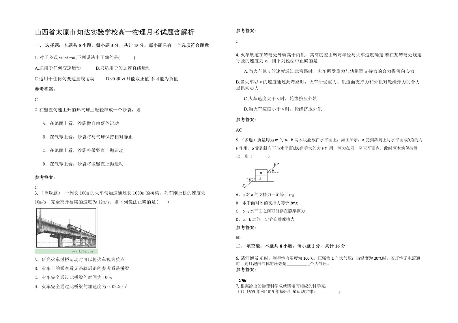 山西省太原市知达实验学校高一物理月考试题含解析