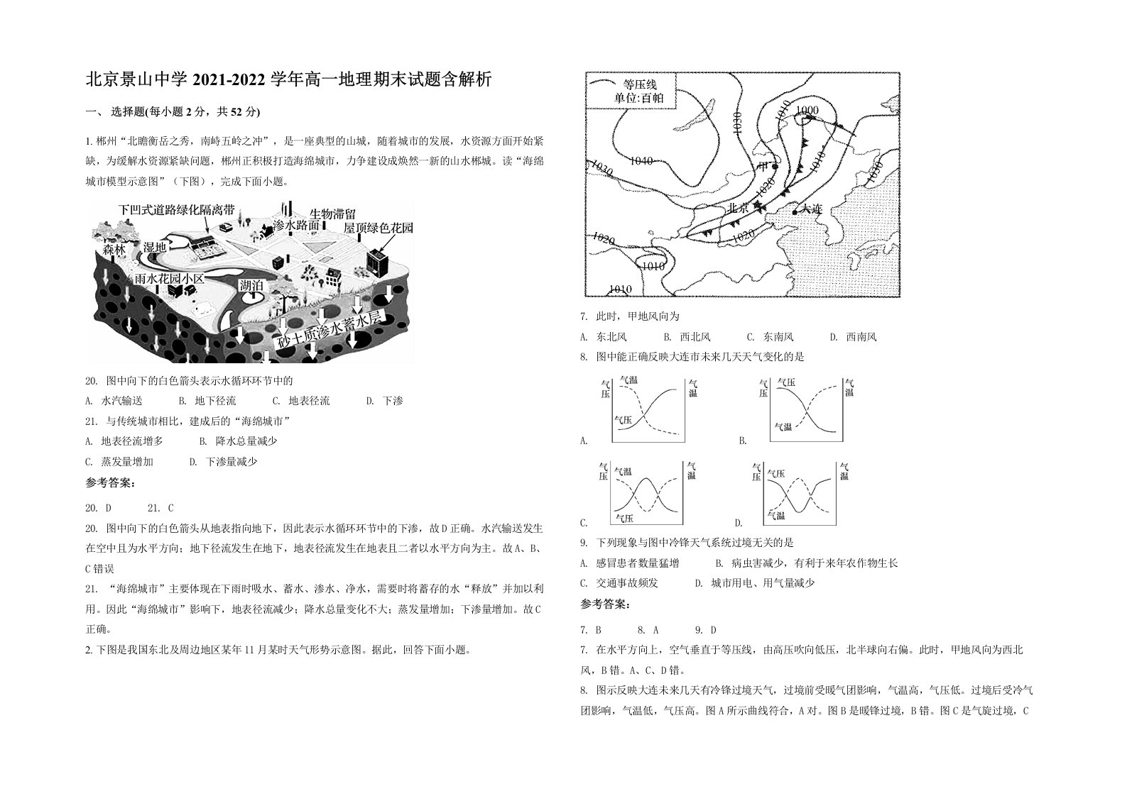 北京景山中学2021-2022学年高一地理期末试题含解析