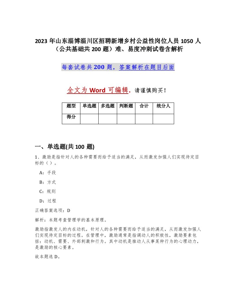 2023年山东淄博淄川区招聘新增乡村公益性岗位人员1050人公共基础共200题难易度冲刺试卷含解析