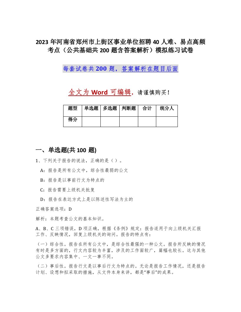 2023年河南省郑州市上街区事业单位招聘40人难易点高频考点公共基础共200题含答案解析模拟练习试卷