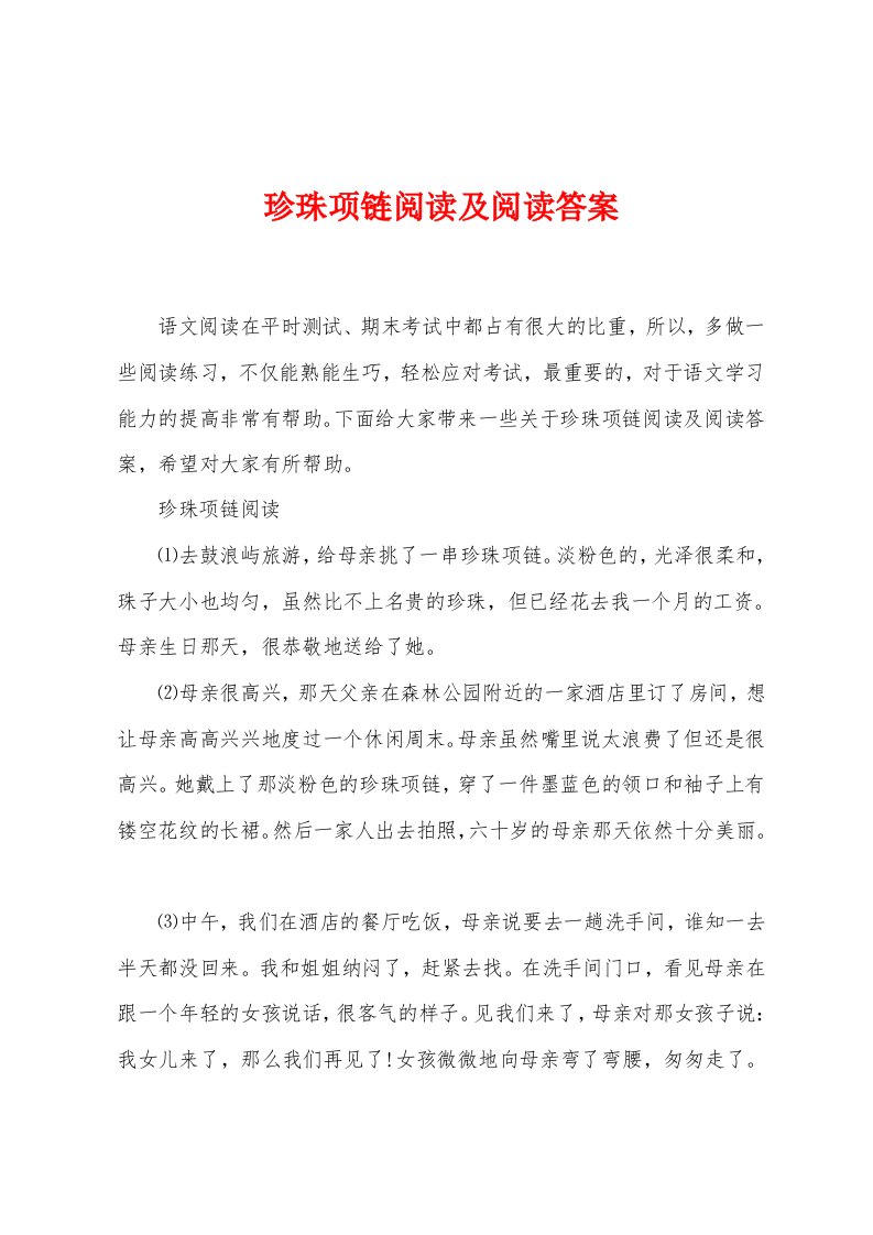 珍珠项链阅读及阅读答案