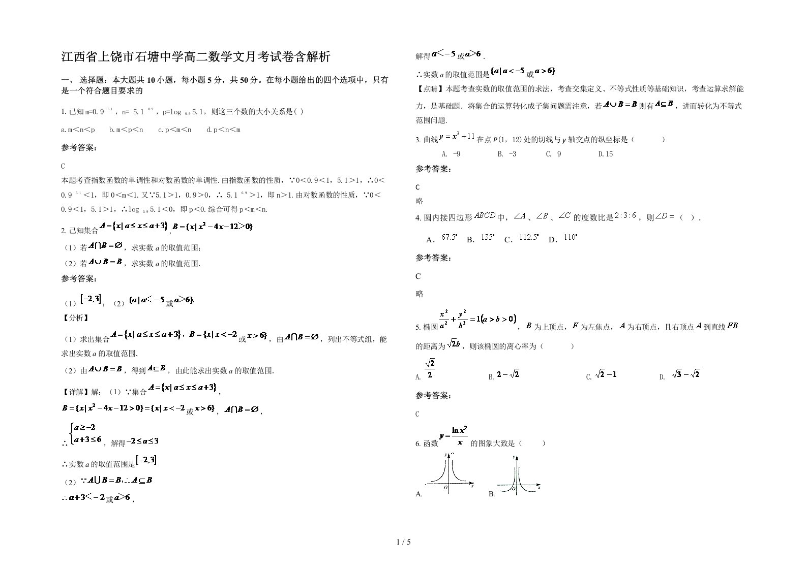 江西省上饶市石塘中学高二数学文月考试卷含解析