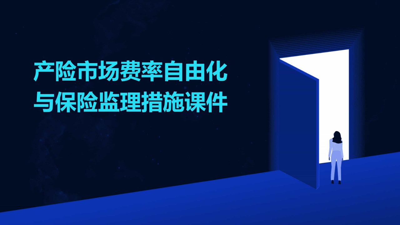 产险市场费率自由化与保险监理措施课件