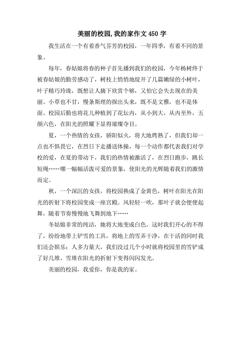 美丽的校园,我的家作文450字