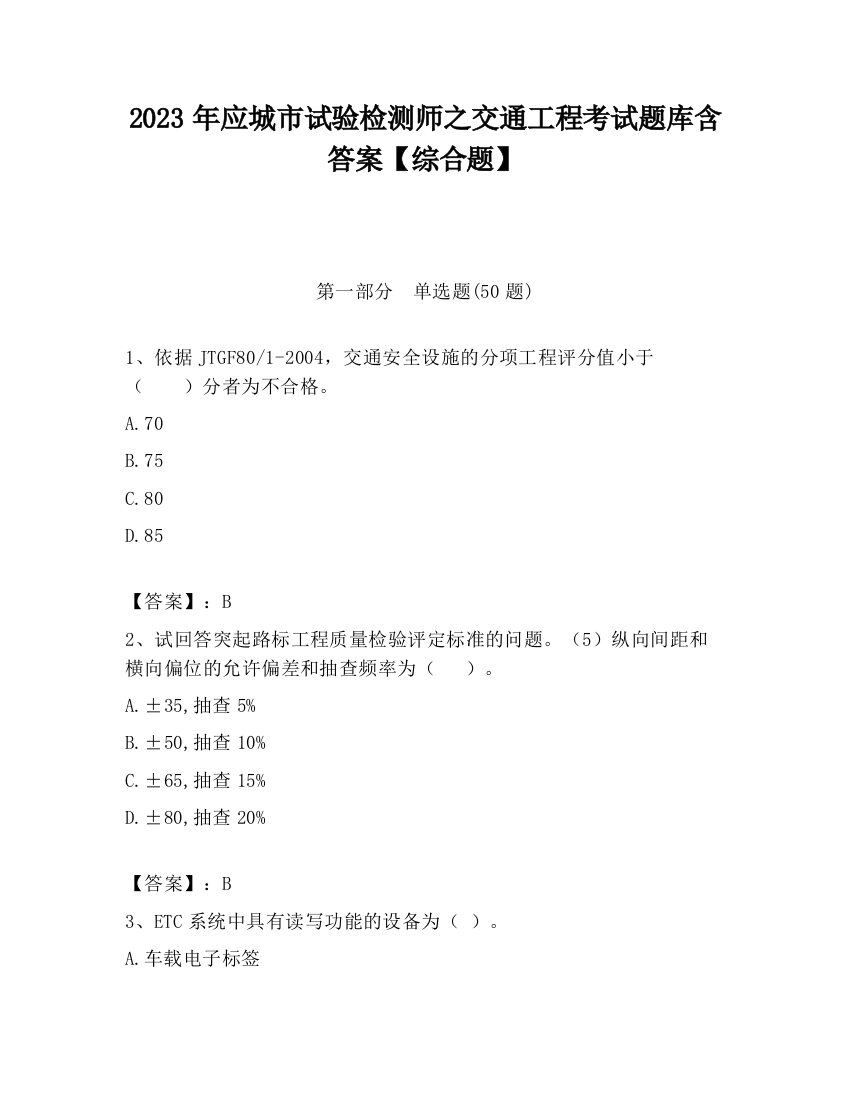 2023年应城市试验检测师之交通工程考试题库含答案【综合题】