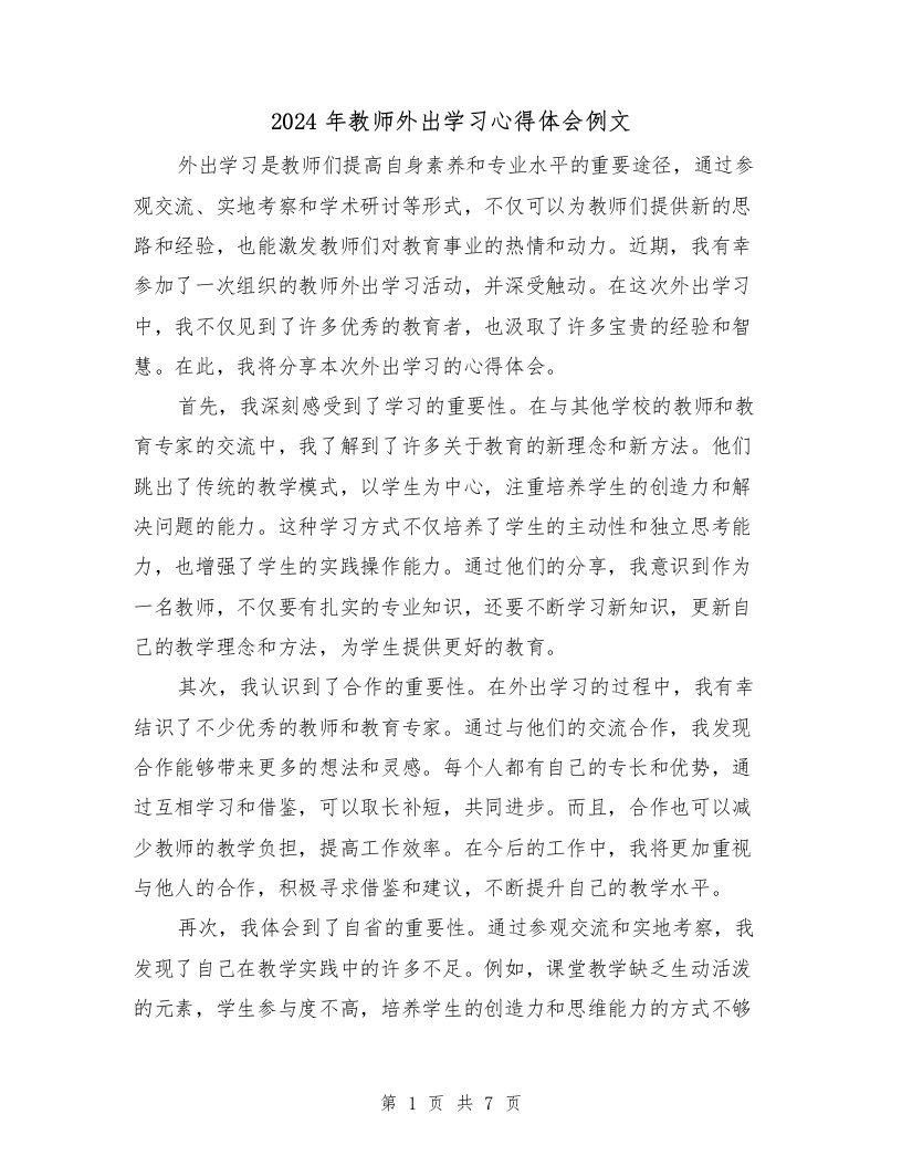 2024年教师外出学习心得体会例文（四篇）