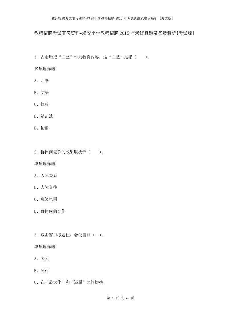 教师招聘考试复习资料-靖安小学教师招聘2015年考试真题及答案解析考试版