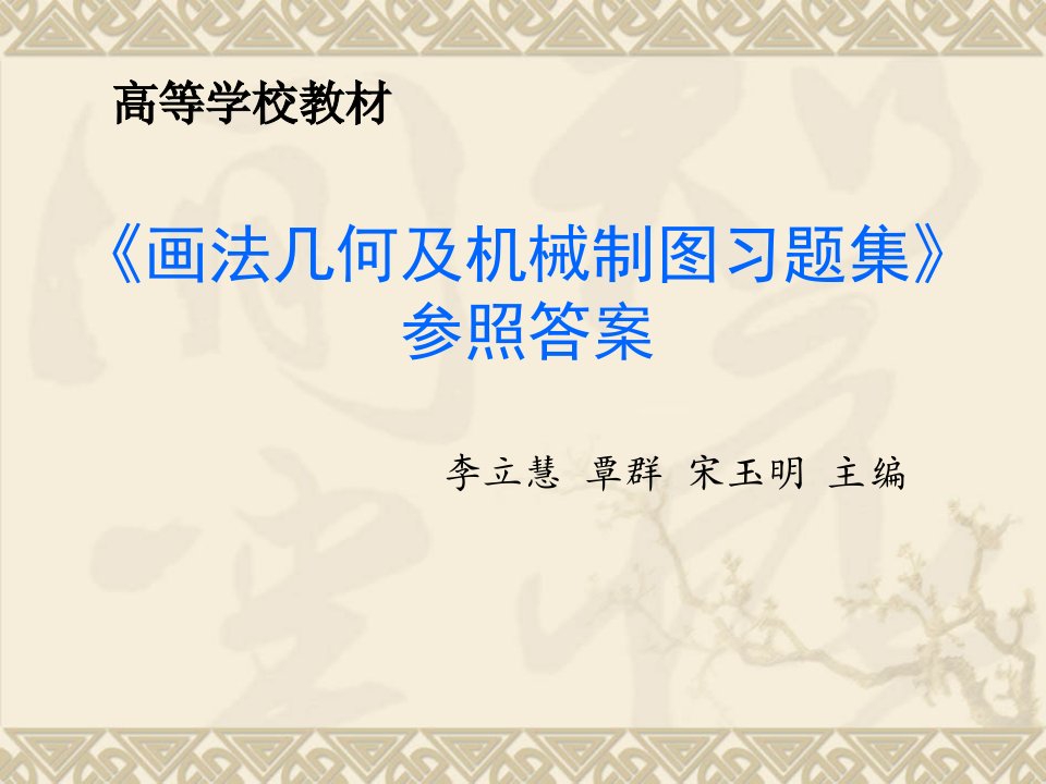 画法几何和机械制图习题集参考答案公开课获奖课件省赛课一等奖课件