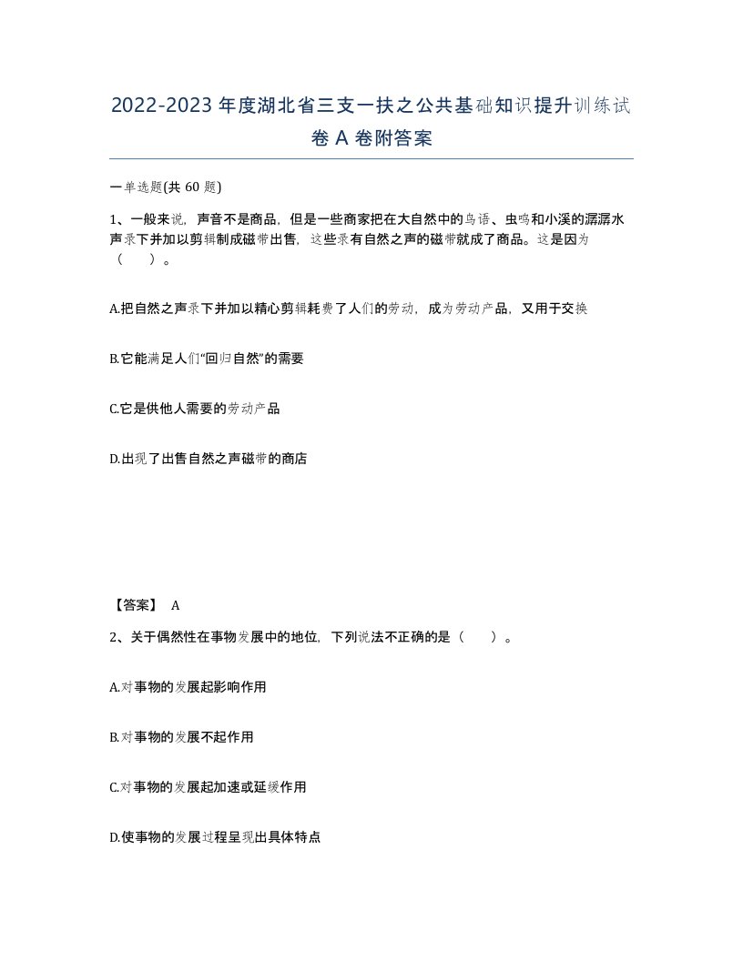 2022-2023年度湖北省三支一扶之公共基础知识提升训练试卷A卷附答案