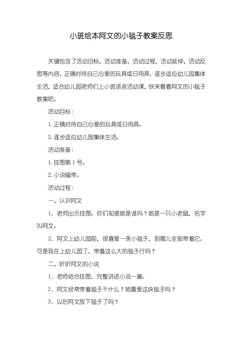 小班绘本阿文的小毯子教案反思