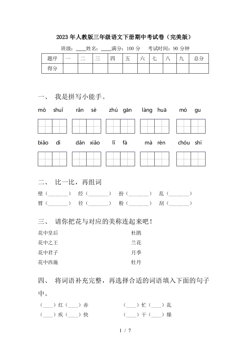 2023年人教版三年级语文下册期中考试卷(完美版)