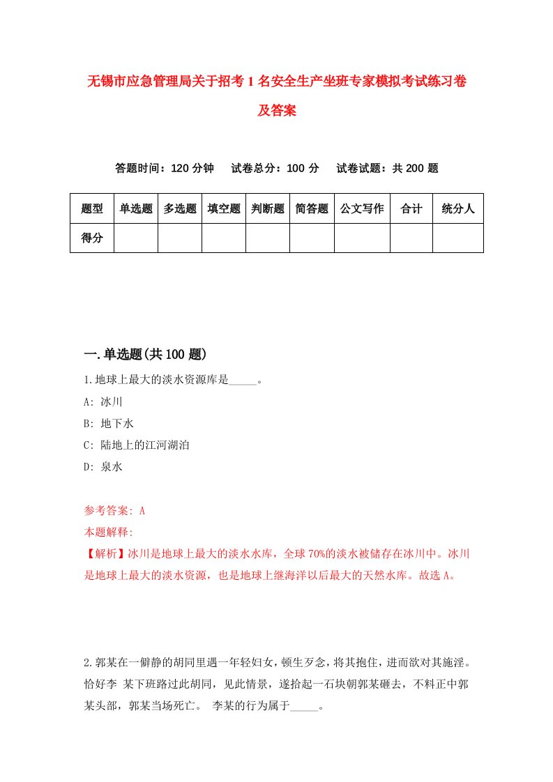 无锡市应急管理局关于招考1名安全生产坐班专家模拟考试练习卷及答案8