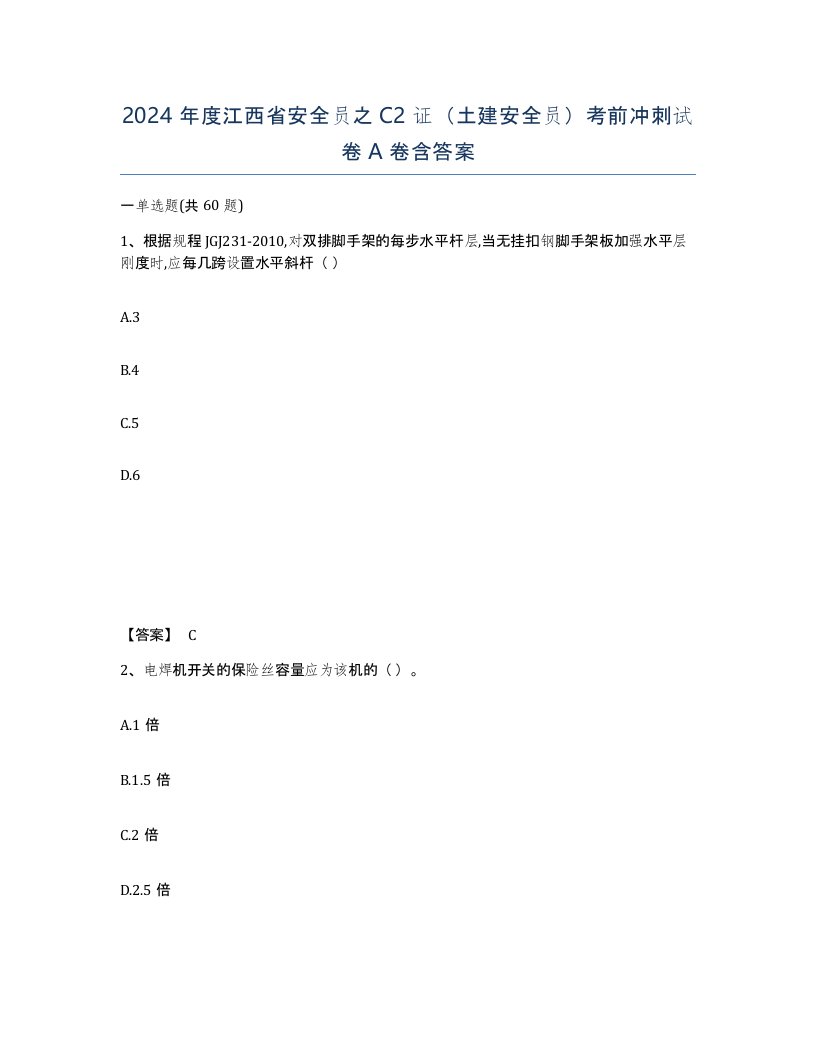 2024年度江西省安全员之C2证土建安全员考前冲刺试卷A卷含答案