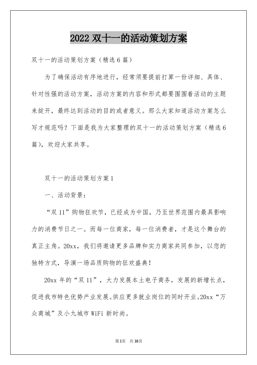 2022双十一的活动策划方案_2