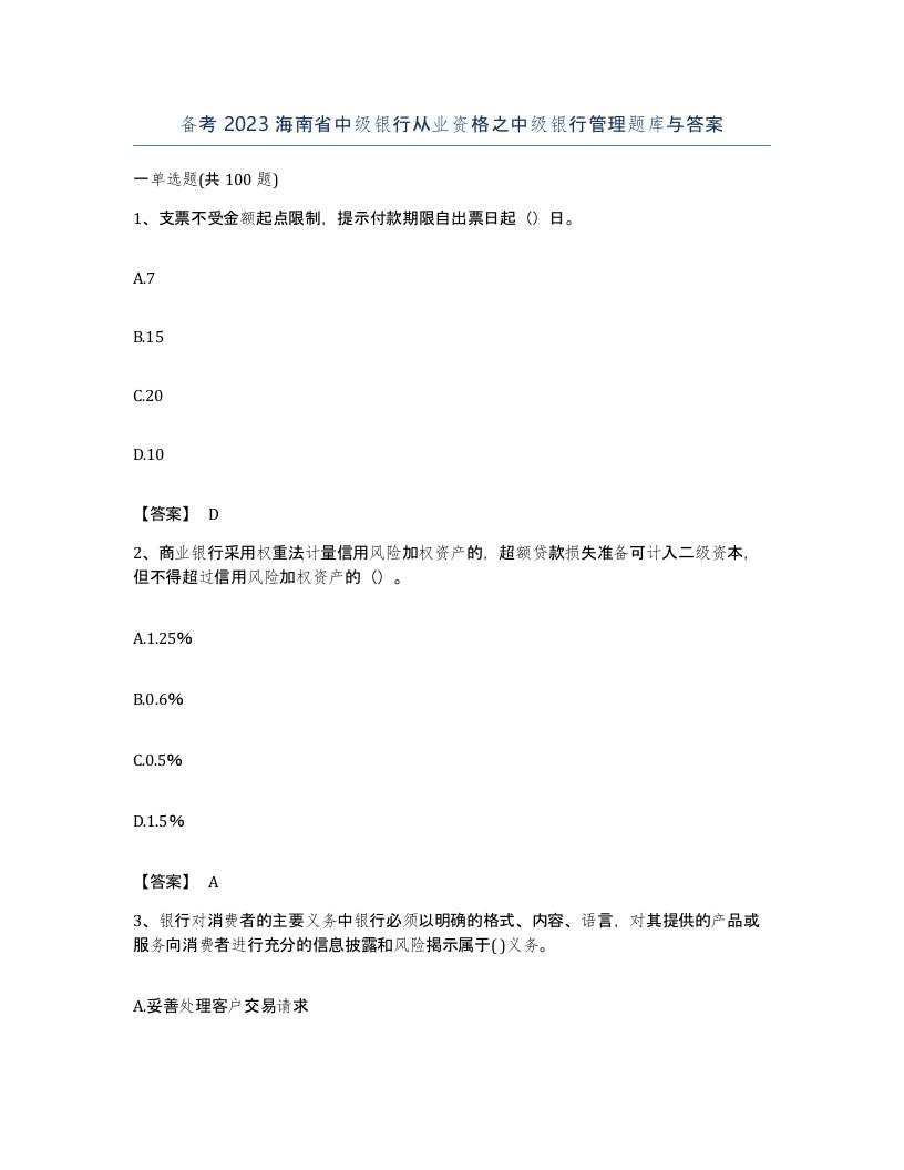 备考2023海南省中级银行从业资格之中级银行管理题库与答案