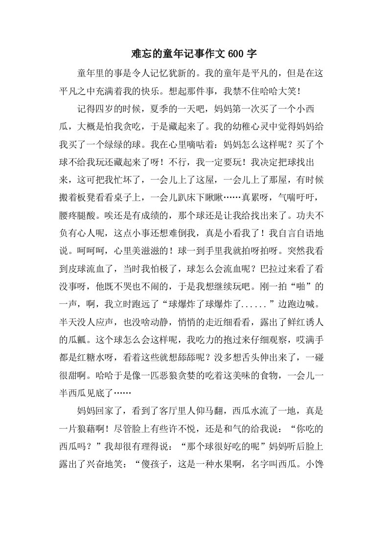 难忘的童年记事作文600字