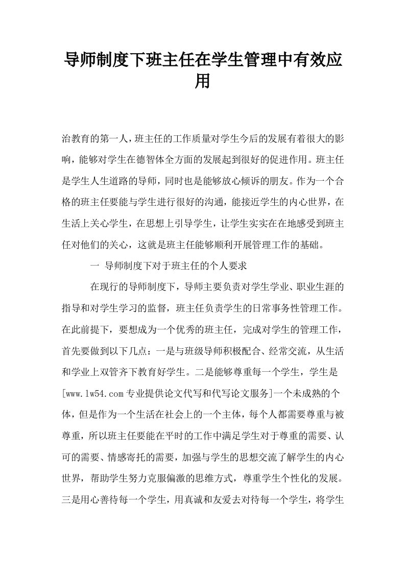 导师制度下班主任在学生管理中有效应用