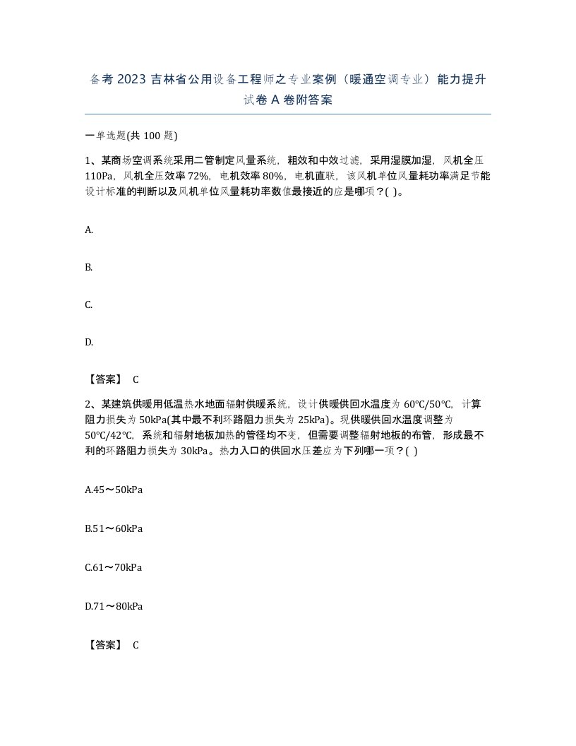 备考2023吉林省公用设备工程师之专业案例暖通空调专业能力提升试卷A卷附答案