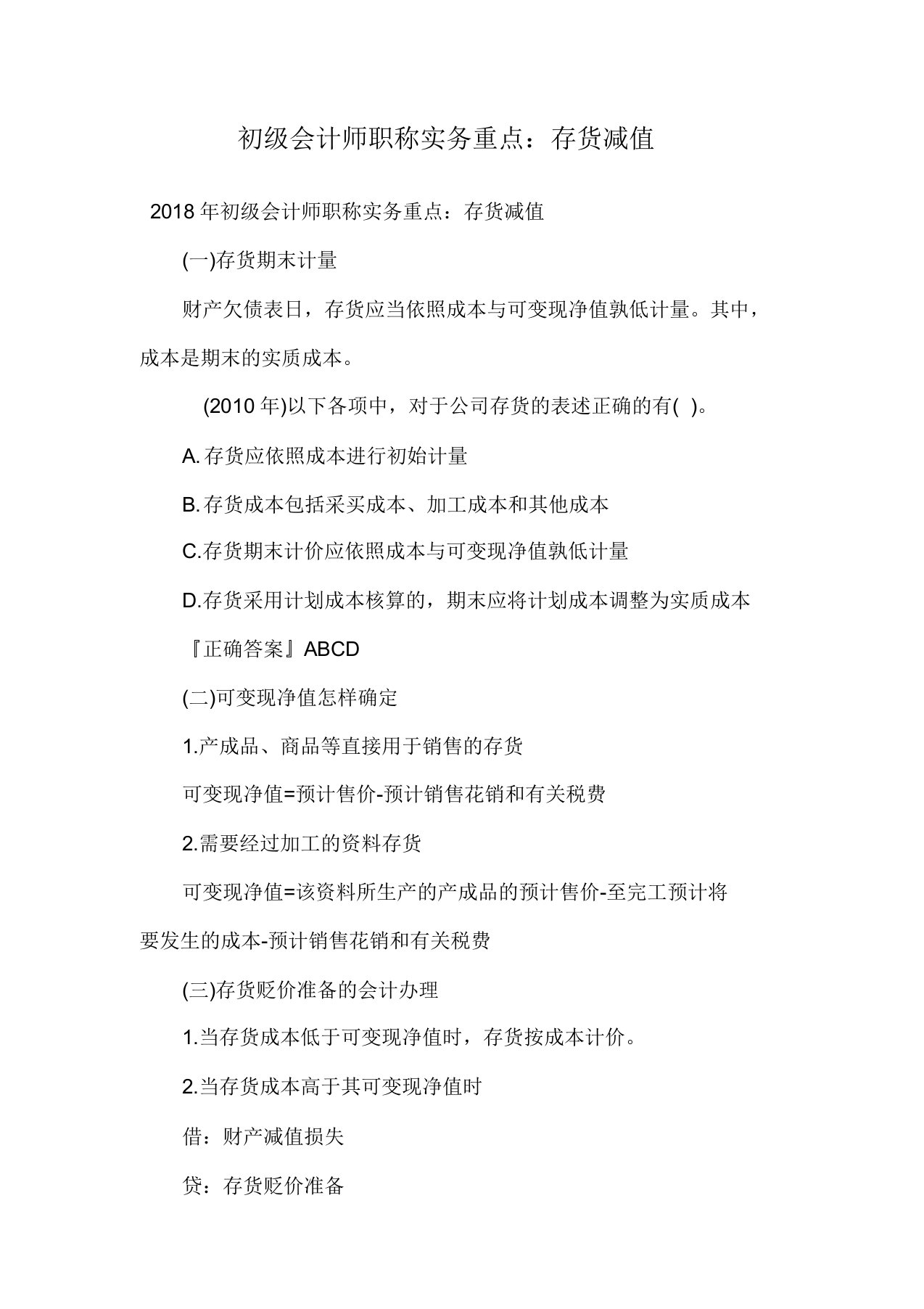 初级会计师职称实务重点存货减值doc