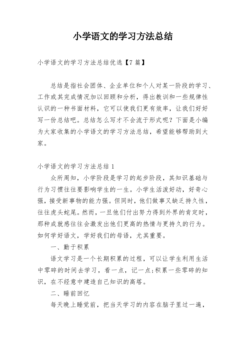 小学语文的学习方法总结_1