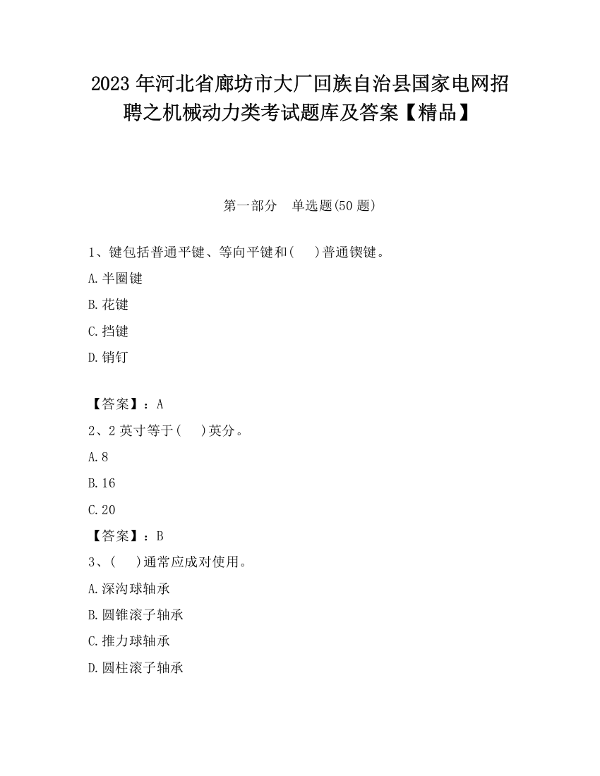 2023年河北省廊坊市大厂回族自治县国家电网招聘之机械动力类考试题库及答案【精品】