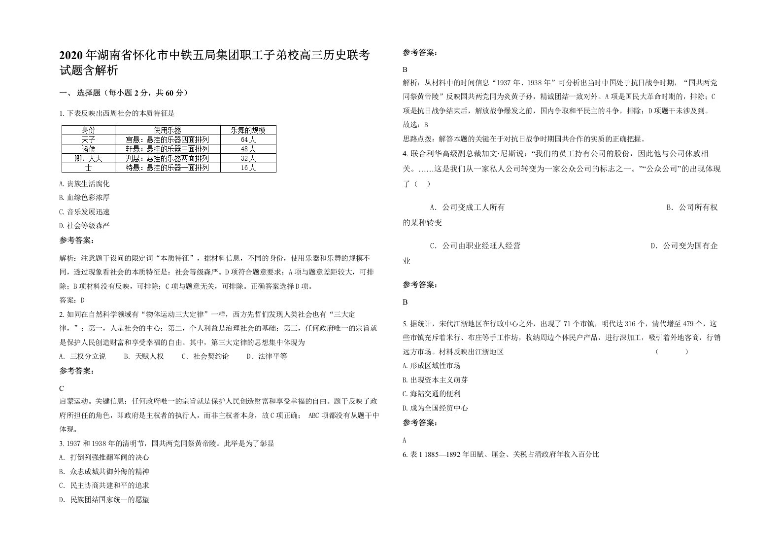 2020年湖南省怀化市中铁五局集团职工子弟校高三历史联考试题含解析