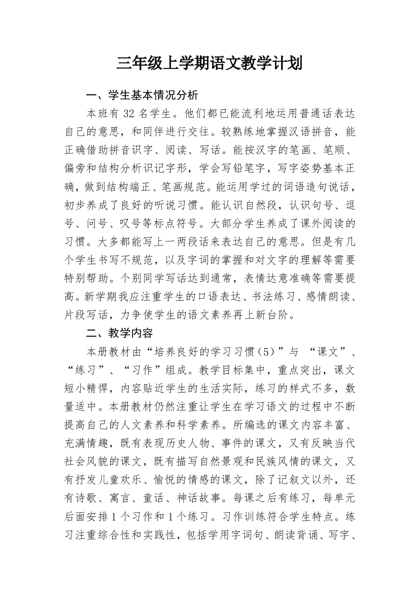 人教版三年级上册语文学习计划